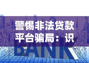 警惕非法贷款平台骗局:识别套路与防范指南 警惕非法贷款平台骗局:识别套路与防范指南