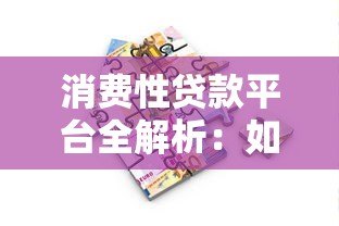 消费性贷款平台全解析:如何选择最适合你的借款渠道? 消费性贷款平台全解析:如何选择最适合你的借款渠道?