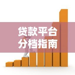 贷款平台分档指南：如何选择正规靠谱的借款渠道