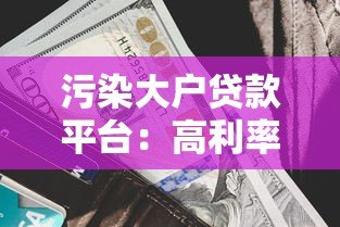 污染大户贷款平台：高利率背后的环境风险与监管漏洞