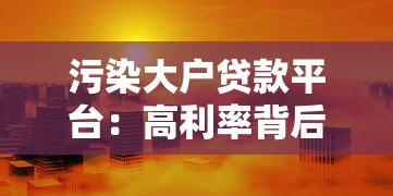 污染大户贷款平台：高利率背后的环境风险与监管漏洞