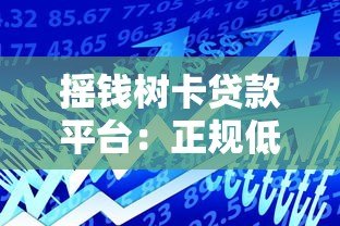 摇钱树卡贷款平台：正规低息借款全攻略