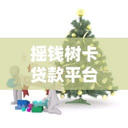 摇钱树卡贷款平台：正规低息借款全攻略