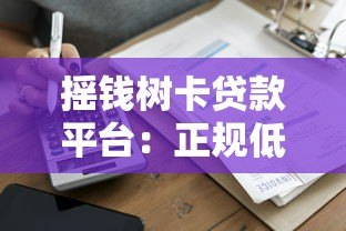 摇钱树卡贷款平台：正规低息借款全攻略