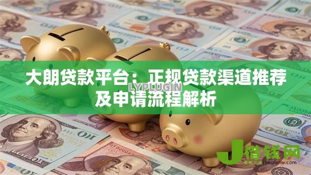 大朗贷款平台：正规贷款渠道推荐及申请流程解析