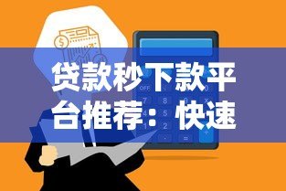 贷款秒下款平台推荐:快速到账的正规渠道盘点 贷款秒下款平台推荐:快速到账的正规渠道盘点
