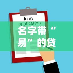 名字带“易”的贷款平台有哪些？这几款你可能听说过