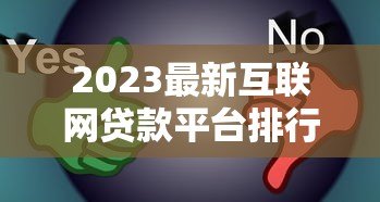 2023最新互联网贷款平台排行：安全靠谱的10大选择