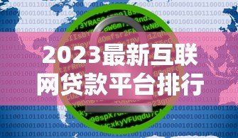 2023最新互联网贷款平台排行：安全靠谱的10大选择
