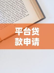 平台贷款申请全流程指南:2023最新操作技巧解析 平台贷款申请全流程指南:2023最新操作技巧解析