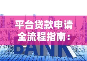 平台贷款申请全流程指南:2023最新操作技巧解析 平台贷款申请全流程指南:2023最新操作技巧解析