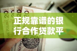 正规靠谱的银行合作贷款平台有哪些?这5家值得关注 正规靠谱的银行合作贷款平台有哪些?这5家值得关注