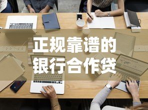 正规靠谱的银行合作贷款平台有哪些?这5家值得关注 正规靠谱的银行合作贷款平台有哪些?这5家值得关注