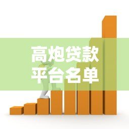 高炮贷款平台名单曝光:这些高风险借贷渠道需警惕 高炮贷款平台名单曝光:这些高风险借贷渠道需警惕
