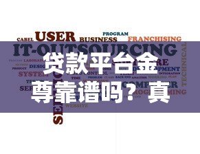 贷款平台金尊靠谱吗？真实用户评测与申请流程详解