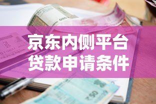 京东内侧平台贷款申请条件、流程、利率全解析