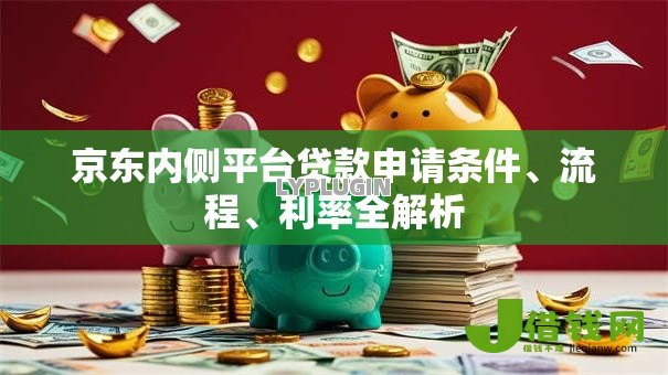 京东内侧平台贷款申请条件、流程、利率全解析