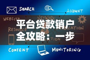 平台贷款销户全攻略：一步步教你彻底解除账户绑定