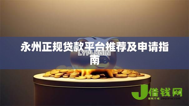 永州正规贷款平台推荐及申请指南 永州正规贷款平台推荐及申请指南