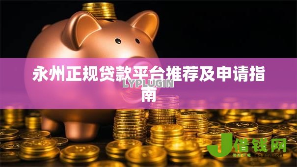 永州正规贷款平台推荐及申请指南 永州正规贷款平台推荐及申请指南