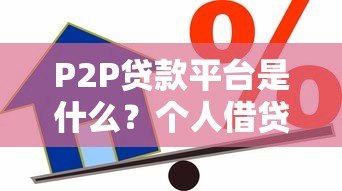 P2P贷款平台是什么?个人借贷新模式的全面解析 P2P贷款平台是什么?个人借贷新模式的全面解析