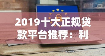 2019十大正规贷款平台推荐：利息低、放款快、安全靠谱
