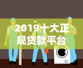 2019十大正规贷款平台推荐：利息低、放款快、安全靠谱
