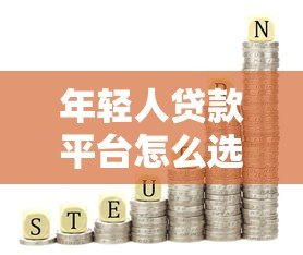 年轻人贷款平台怎么选？低利率+避坑指南看这篇