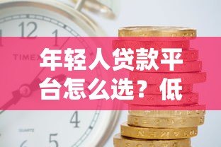 年轻人贷款平台怎么选？低利率+避坑指南看这篇