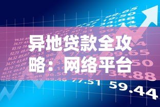 异地贷款全攻略：网络平台申请流程与风险解析