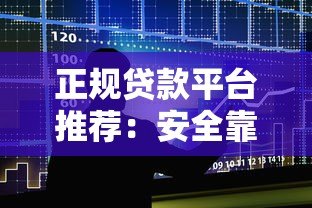 正规贷款平台推荐：安全靠谱的线上借贷渠道解析