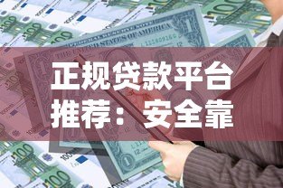 正规贷款平台推荐：安全靠谱的线上借贷渠道解析