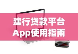 建行贷款平台App使用指南：快速申请贷款全攻略