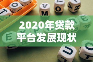 2020年贷款平台发展现状与用户避坑指南