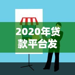 2020年贷款平台发展现状与用户避坑指南