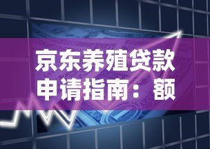 京东养殖贷款申请指南:额度、利率、条件全解析 京东养殖贷款申请指南:额度、利率、条件全解析