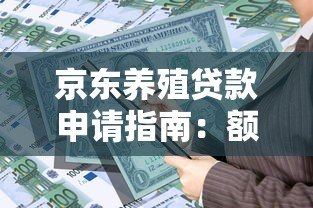 京东养殖贷款申请指南:额度、利率、条件全解析 京东养殖贷款申请指南:额度、利率、条件全解析