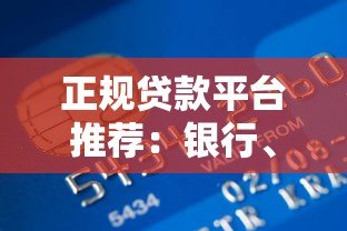 正规贷款平台推荐：银行、消费贷、互金平台如何选择