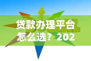 贷款办理平台怎么选？2023年靠谱渠道推荐指南