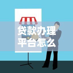 贷款办理平台怎么选？2023年靠谱渠道推荐指南