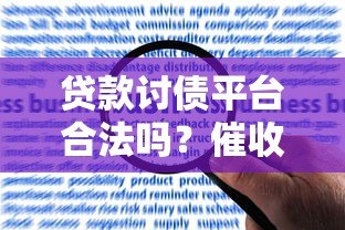 贷款讨债平台合法吗？催收流程、风险与应对方法全解析