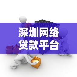 深圳网络贷款平台推荐：如何选择正规机构及避坑指南