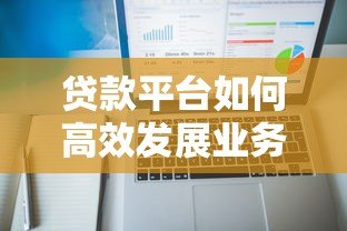 贷款平台如何高效发展业务？详解获客、风控与合规策略
