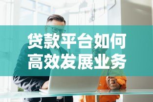 贷款平台如何高效发展业务？详解获客、风控与合规策略