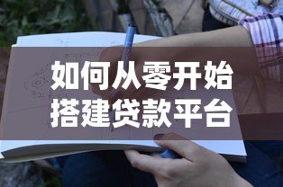 如何从零开始搭建贷款平台:10个关键步骤详解 如何从零开始搭建贷款平台:10个关键步骤详解