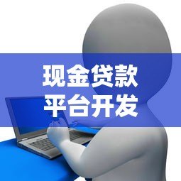 现金贷款平台开发费用解析及成本影响因素 现金贷款平台开发费用解析及成本影响因素