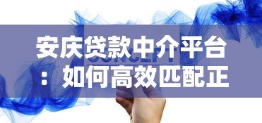 安庆贷款中介平台:如何高效匹配正规贷款方案 安庆贷款中介平台:如何高效匹配正规贷款方案