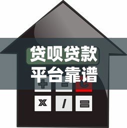 贷呗贷款平台靠谱吗？一文详解申请条件、流程及利息计算