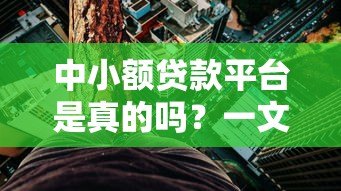 中小额贷款平台是真的吗？一文解析真假与风险防范