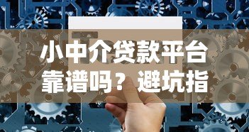 小中介贷款平台靠谱吗？避坑指南与选择技巧全解析